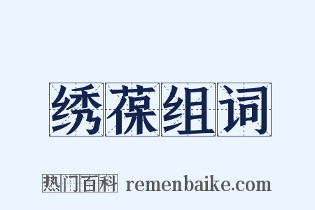 绣葆组词是什么意思的图片